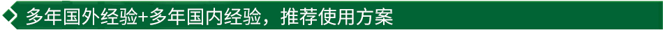 40年國際經(jīng)驗(yàn)+16年國內(nèi)經(jīng)驗(yàn)，推薦很佳使用方案