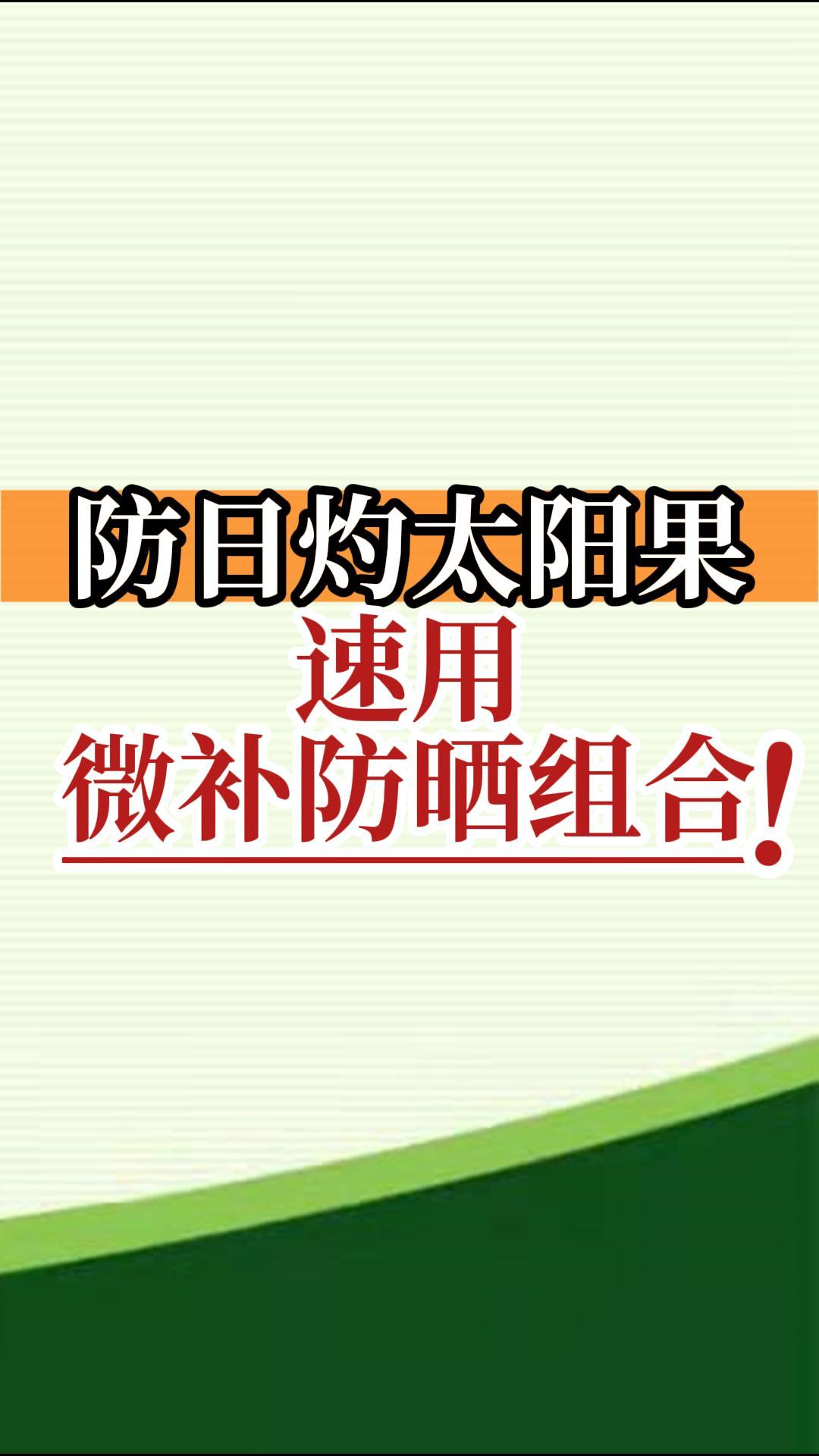 防日灼太陽果，速用微補(bǔ)防曬組合！
