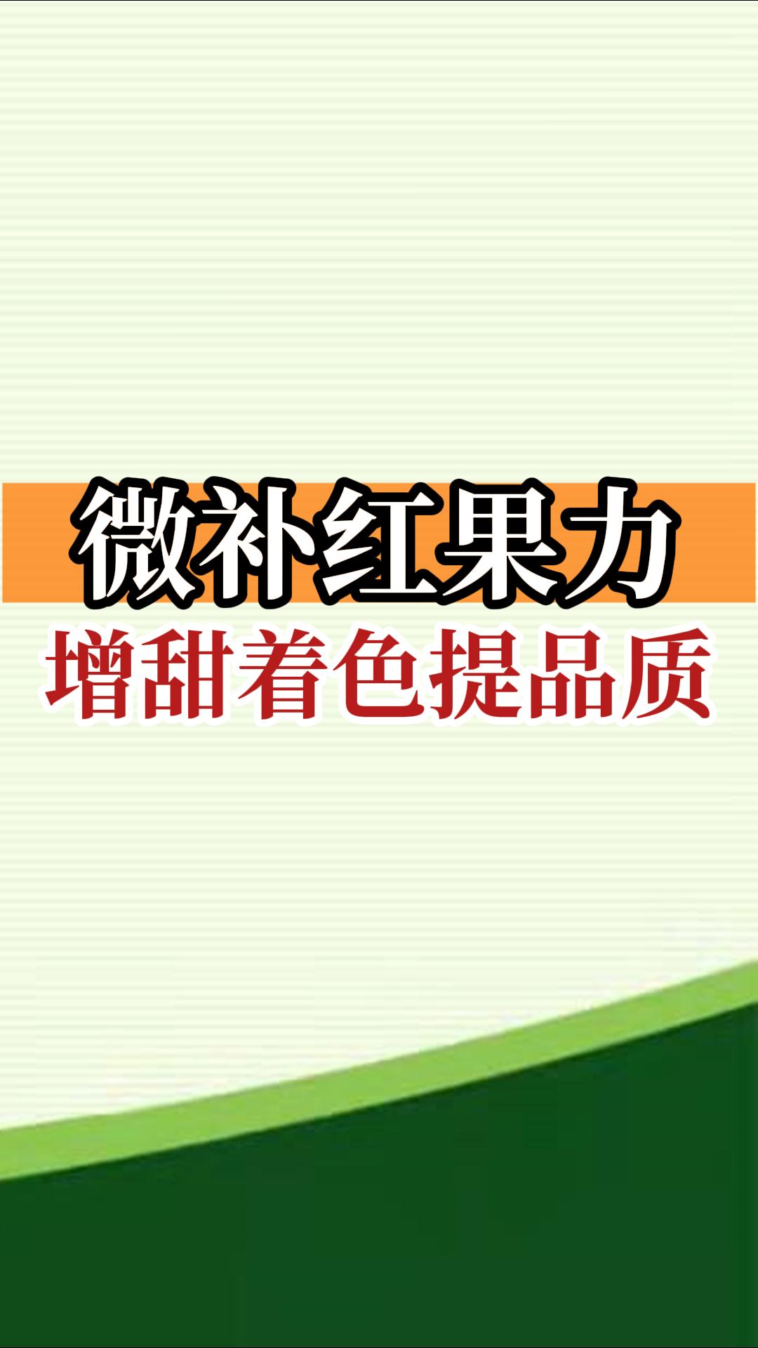 微補紅果力，增甜著色提品質(zhì)