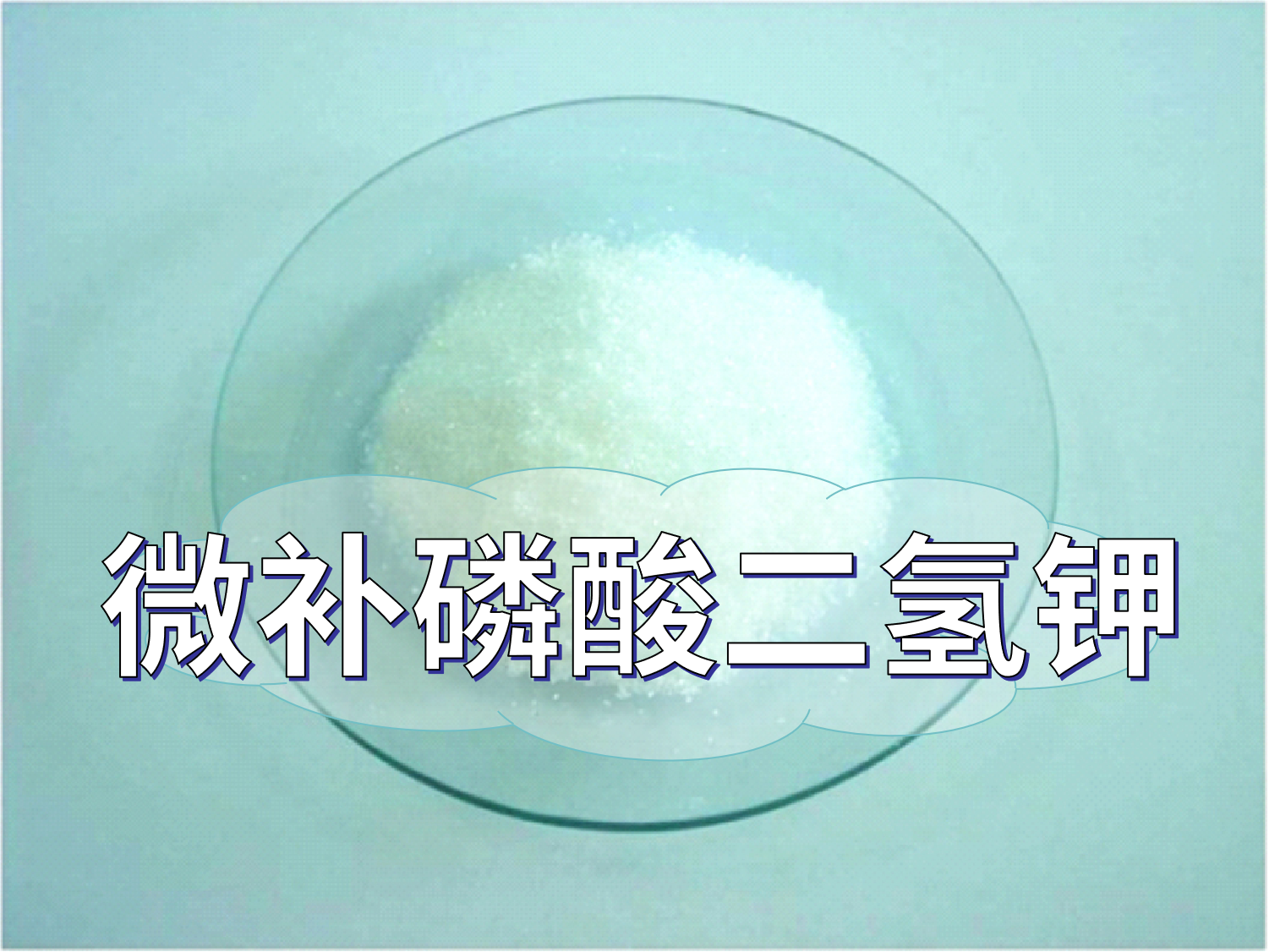 微補(bǔ)磷酸二氫鉀為何火，了解一下