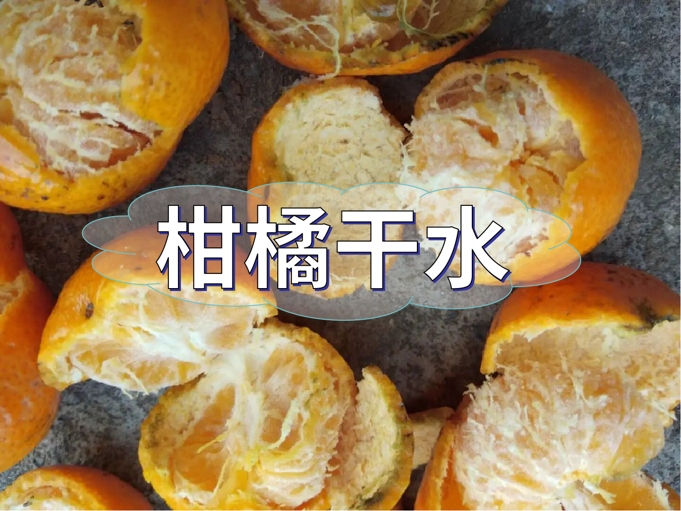 柑橘果靚卻干水難吃，怎么回事？如何預(yù)防？