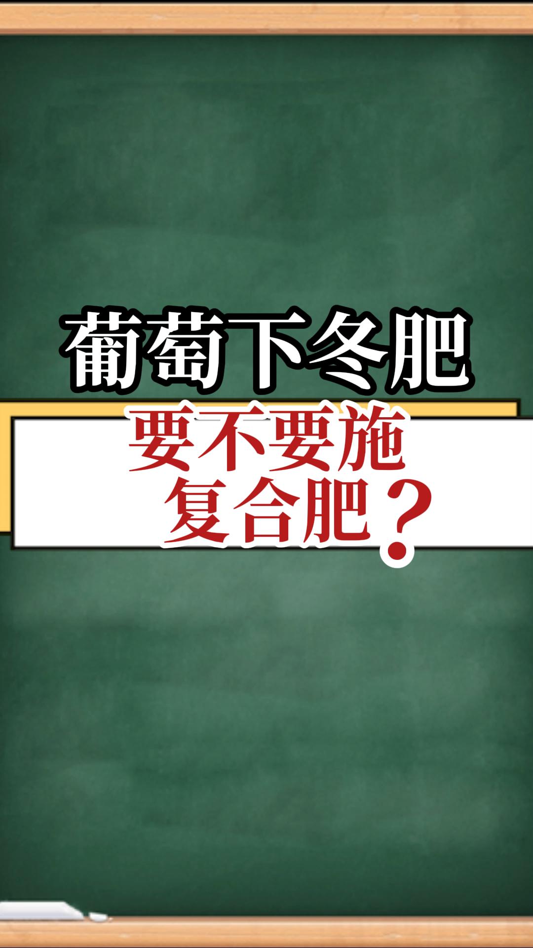葡萄下冬肥，要不要施復合肥？