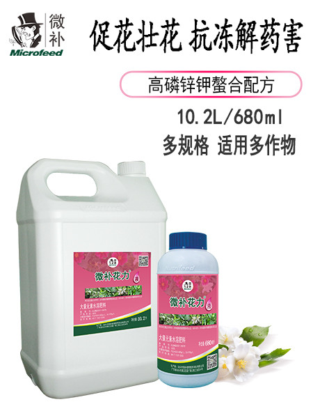 微補花力液