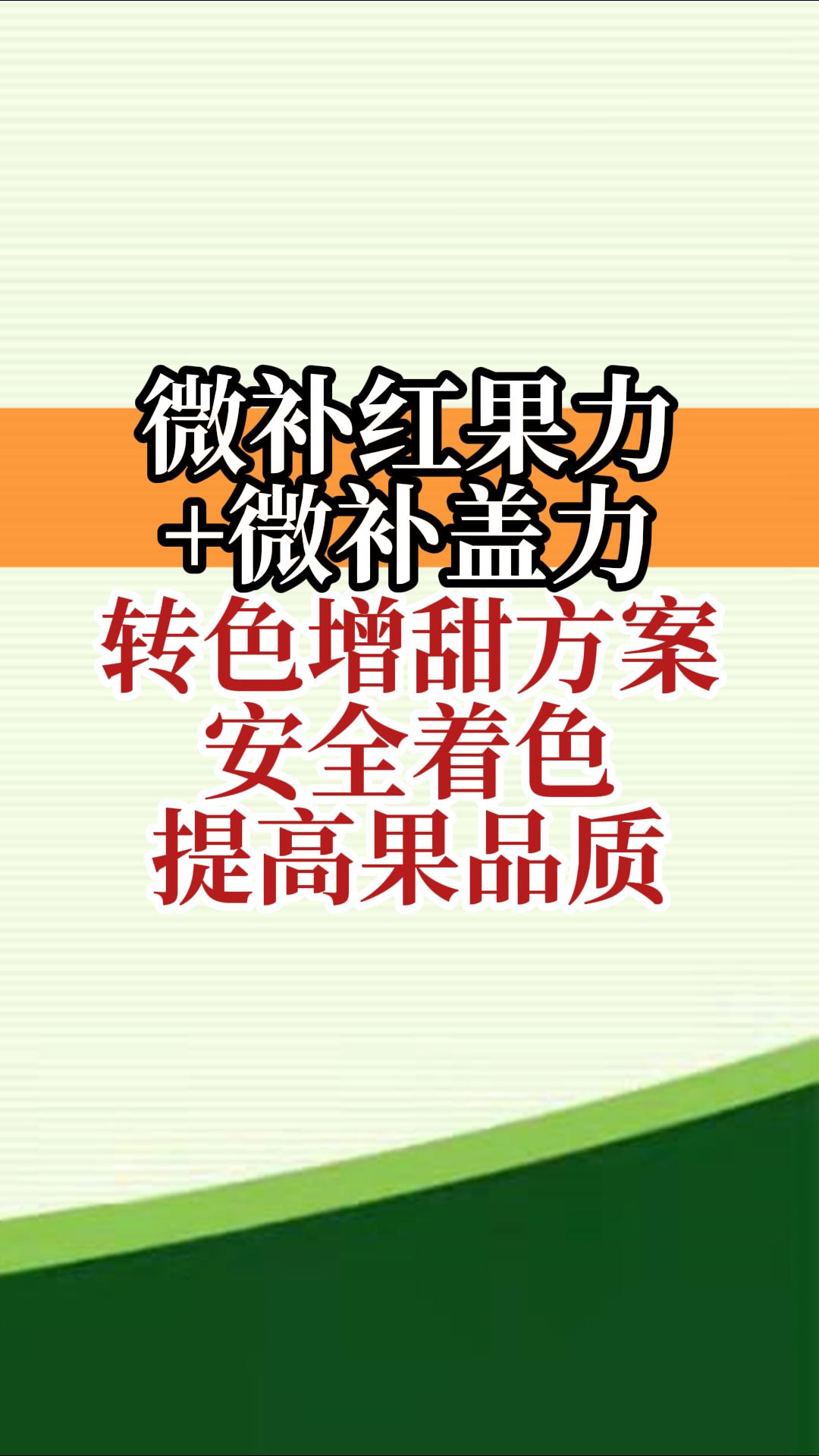 微補紅果力+微補蓋力，轉(zhuǎn)色增甜方案，安全著色，提高果品質(zhì)