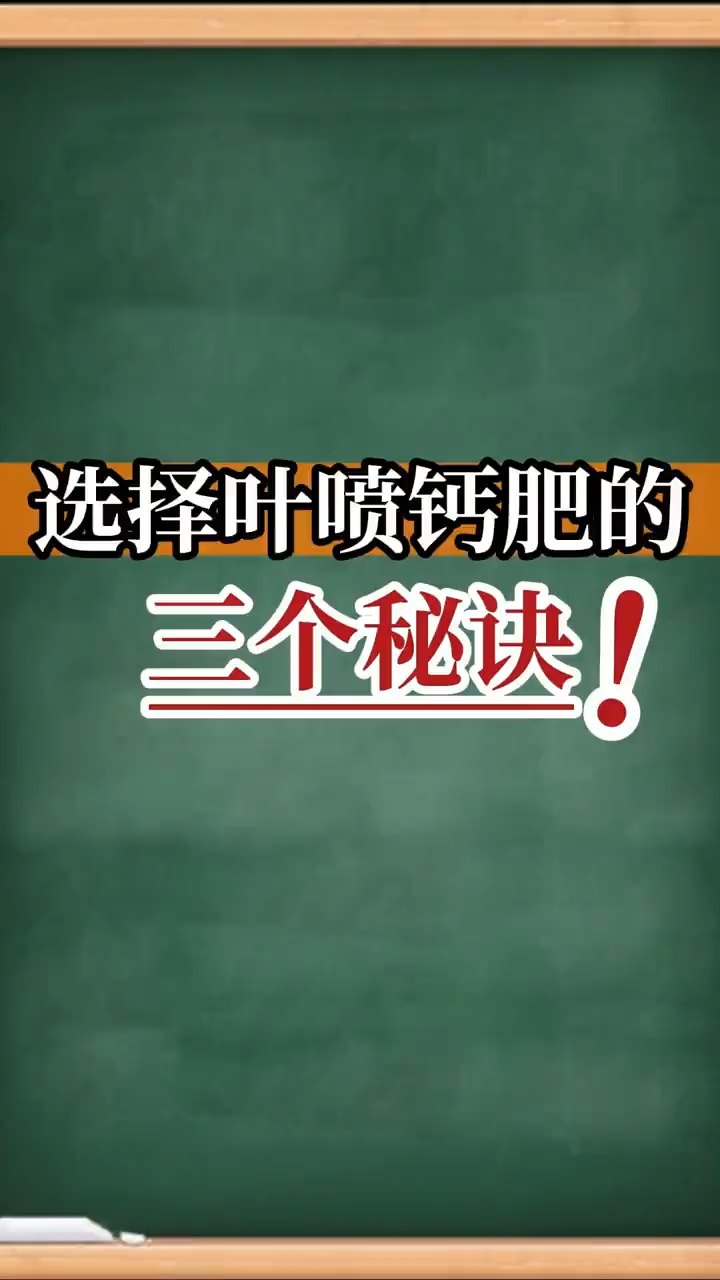 選擇葉噴鈣肥的三個(gè)秘訣！