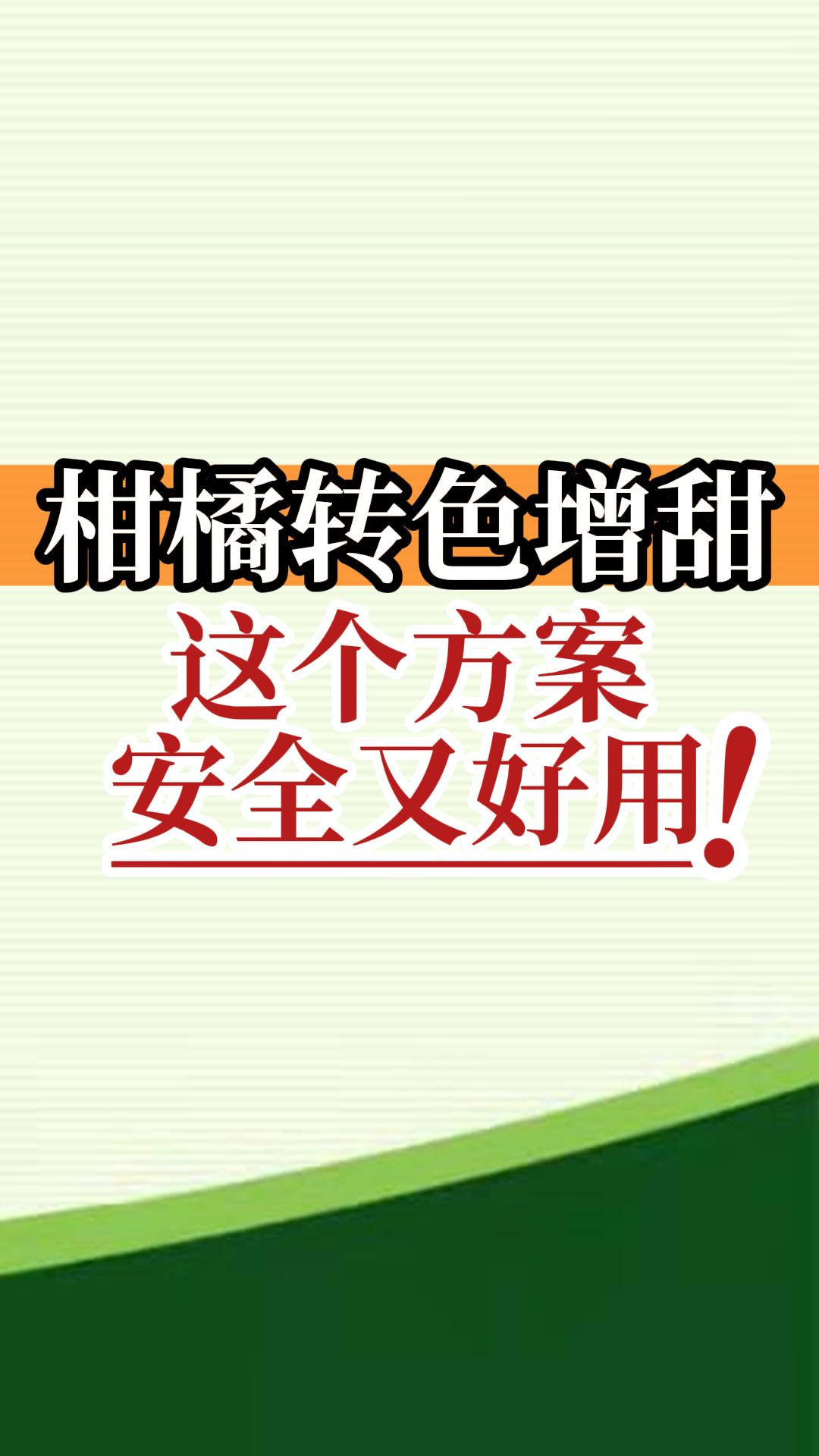 柑橘轉(zhuǎn)色增甜這個方案安全又好用！
